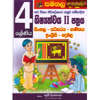 4 ශ්‍රේණිය ශිෂ්‍යත්වය II පත්‍රය - Grade 4 Scholarship Paper II