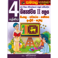 4 ශ්‍රේණිය ශිෂ්‍යත්වය II පත්‍රය - Grade 4 Scholarship Paper II