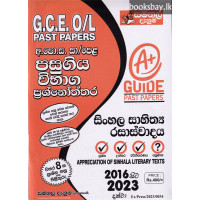 සිංහල සාහිත්‍යය රසාස්වාදය විභාග ප්‍රශ්නෝත්තර - GCE (O/L) Past Papers Appreciation of Sinhala Literary Texts