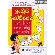 ඉංග්‍රීසි හෝඩියෙන් අකුරු ලියමු සත්තු අඳිමු පාට කරමු