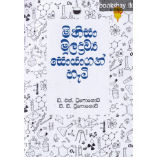 මිනිසා මූලද්‍රව්‍ය සොයාගත් හැටි - Minisa Muladrawya Hoyagath Heti