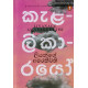 කැළලිකාරයෝ - Kalalikarayo