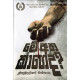 මේ අත කාගෙද? - Me Atha Kageda