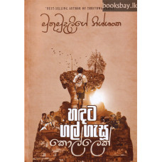 හඳට ගල් ගැසූ කොල්ලෙක් - Handata Gal Gasu Kollek