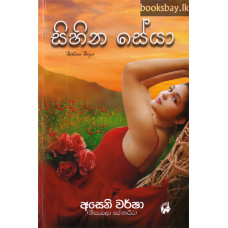 සිහින සේයා - Sihina Seya