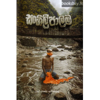 සංගිලි පාලම - Sangili Palama