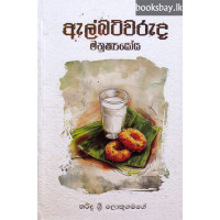 ඇල්බට්වරුද මනුෂ්‍යයෝය - Albertwaruda Manushyayoya