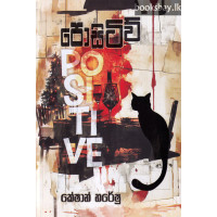 පොසිටිව් - Positive