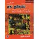 සත් සුමිතුරන් සහ ගිනි මැල රාත්‍රිය - Sath Sumithuran Saha Gini Mala Rathriya