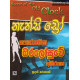 පෞරාණික ඔරලෝසුවේ අබිරහස - Pauranika Oralosuwe Abirahasa