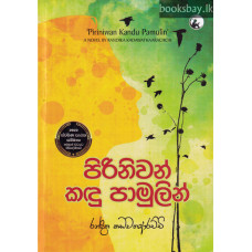 පිරිනිවන් කඳු පාමුලින් - Piriniwan Kandu Pamulin