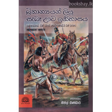 බ්‍රිතාන්‍යයන් ලියූ සැබෑ ඌව ඉතිහාසය - Brithanyan Liyu Saba Uve Ithihasaya