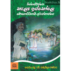 හිග්ගස්වත්තෙ කැලෑ ඉස්කෝලෙ - Higgaswaththe Kele Iskole