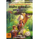 නිර්භීත සන්නාලියා සහ තවත් සුරංගනා කතා - Nirbheetha Sannaliya Saha Thawath Surangana Katha