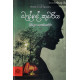 බැද්දේ කුමරිය - Bedde Kumariya