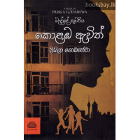 බැද්දේ කුමරිය කොළඹ ඇවිත් - Bedde Kumariya Kolamba Awith