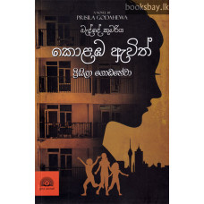 බැද්දේ කුමරිය කොළඹ ඇවිත් - Bedde Kumariya Kolamba Awith