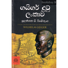 ගයිගර් දුටු ලංකාව - Geiger Dutu Lankawa