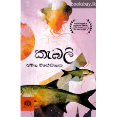 කැබලි - Kebali