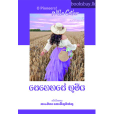 සෙනෙහසේ භූමිය - Senehase Bhumiya