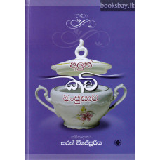 අලුත් කවි මංජුසාව - Aluth Kavi Manjusawa