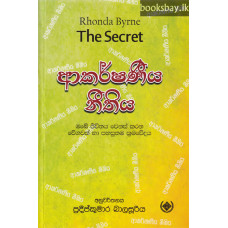 ආකර්ෂණීය නීතිය - Akarshaneeya Neethiya