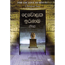 දෙවොලක ඉරණම - Dewolaka Iranama