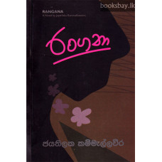 රංගනා - Rangana