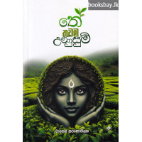 තේ තවම උණුසුම් - The Thawama Unusum