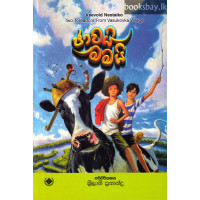 ජාවයි මමයි - Javai Mamai