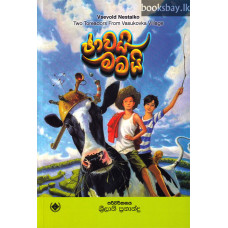 ජාවයි මමයි - Javai Mamai