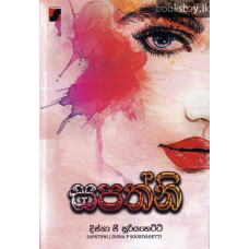 සපත්නි - Sapathni