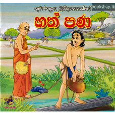 හත් පණ - Hath Pana