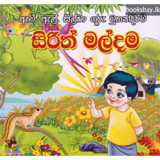 සිරිත් මල්දම - Sirith Maldama