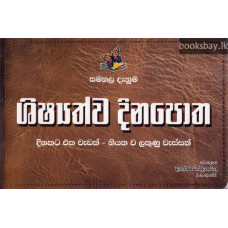 සමනල දැනුම ශිෂ්‍යත්ව දිනපොත - Samanala Danuma Shishyathwa Dina Potha