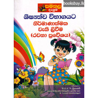 ශිෂ්‍යත්ව විභාගයට නිර්මාණාත්මක වැකි ලිවීම (රචනා ප්‍රවේශය) - Grade 5 Rachana Praveshaya