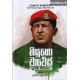 හියුගො චාවේස් - Hugo Chavez