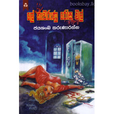 ලේ තැවරුණු රෝස මල් - Le Thawarunu Rosa Mal