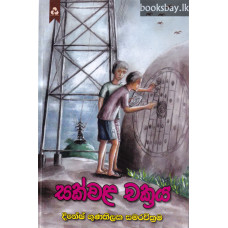 සක්වල චක්‍රය - Sakwala Chakraya