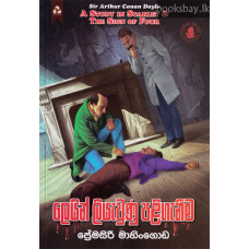 ලෙයින් ලියැවුණු පළිගැනීම - Leyin Liyawunu Paliganeema