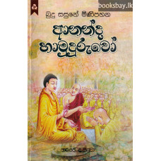 අනන්ද හාමුදුරුවෝ - Ananda Hamuduruwo