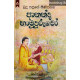 අනන්ද හාමුදුරුවෝ - Ananda Hamuduruwo