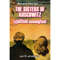 අවුෂ්විට්ස්හි සොහොයුරියෝ - Auschwitzhi Sohoyuriyo