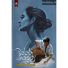 මුක්කරු ගොඩැල්ල - Mukkaru Godella