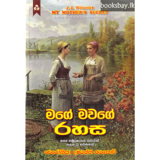 මගේ මවගේ රහස - Mage Mawage Rahasa