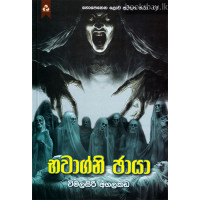 භවාග්නි ඡායා - Bhawagni Chaya