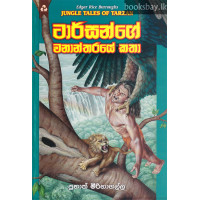 ටාර්සන්ගේ වනාන්තරයේ කතා - Tarzange Wanantharaye Katha