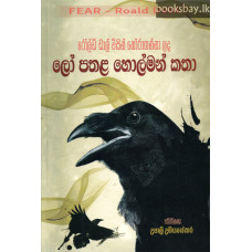 ලෝ පතළ හොල්මන් කතා - Lo Pathala Holman Katha