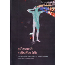 නවකතාවේ ආඛ්‍යානික රටා - Nawakathawe Akhyanika Rata