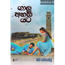 ගාලු අහස යට - Galu Ahasa Yata